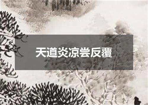 天道炎凉尝反覆