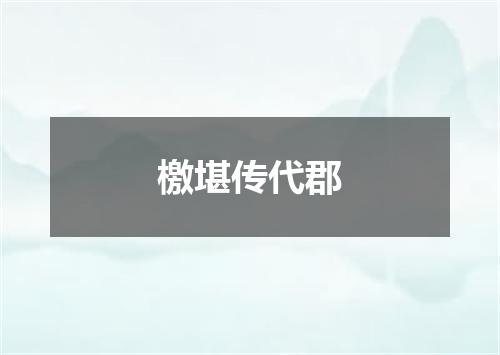 檄堪传代郡