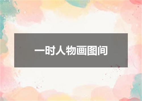 一时人物画图间