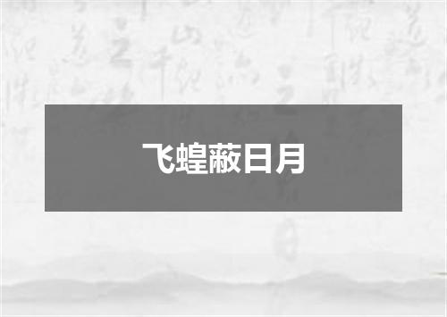 飞蝗蔽日月