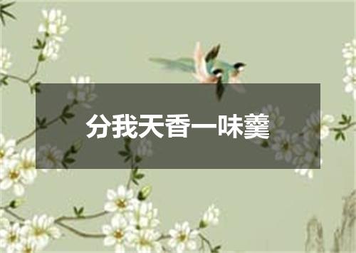 分我天香一味羹
