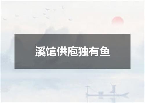 溪馆供庖独有鱼