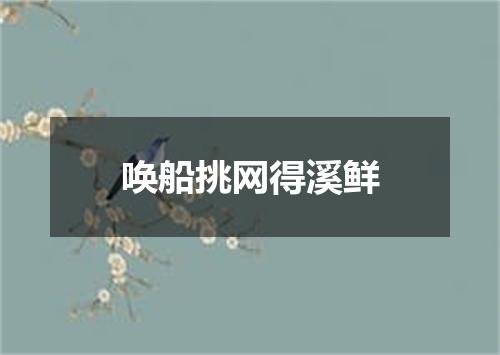 唤船挑网得溪鲜