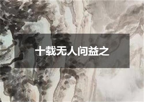 十载无人问益之