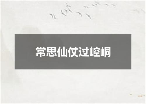 常思仙仗过崆峒