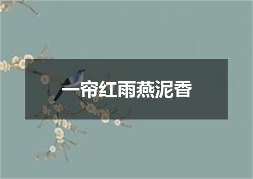 一帘红雨燕泥香