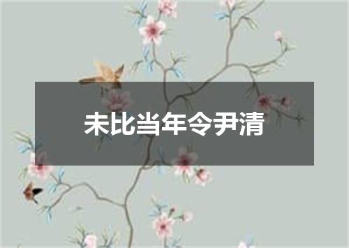 未比当年令尹清