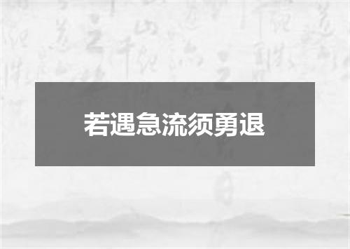 若遇急流须勇退