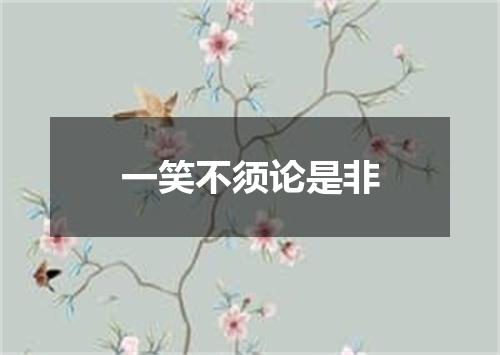 一笑不须论是非