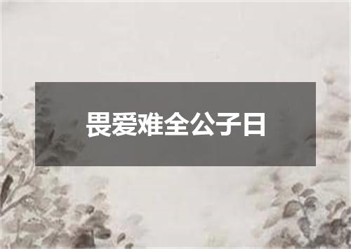 畏爱难全公子日