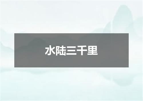 水陆三千里