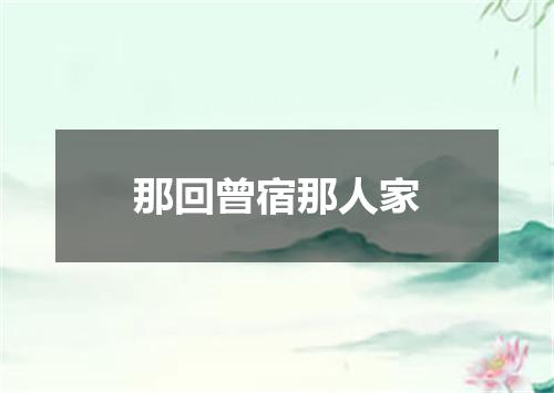 那回曾宿那人家