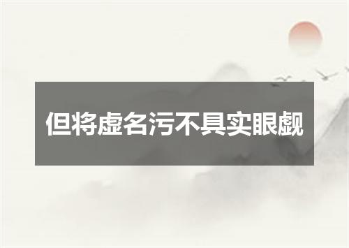 但将虚名污不具实眼觑