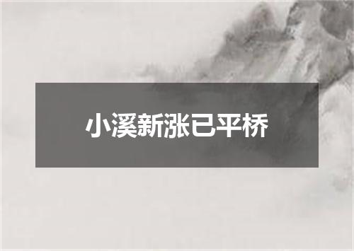 小溪新涨已平桥