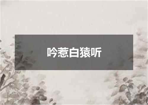 吟惹白猿听