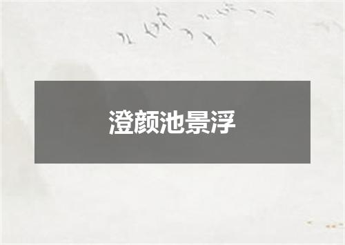 澄颜池景浮
