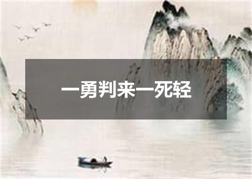 一勇判来一死轻
