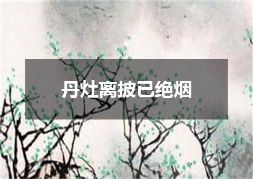 丹灶离披已绝烟