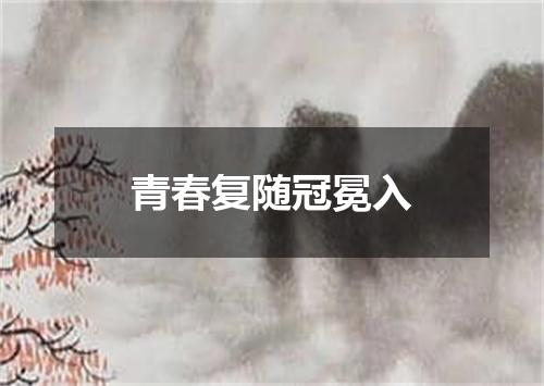 青春复随冠冕入