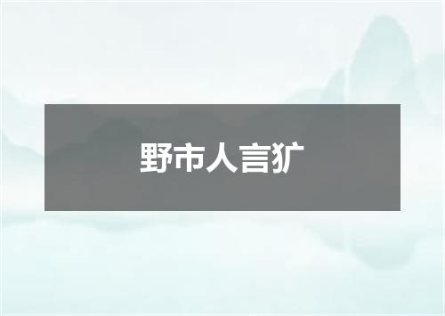 野市人言犷