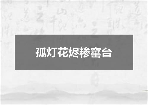 孤灯花烬糁窰台