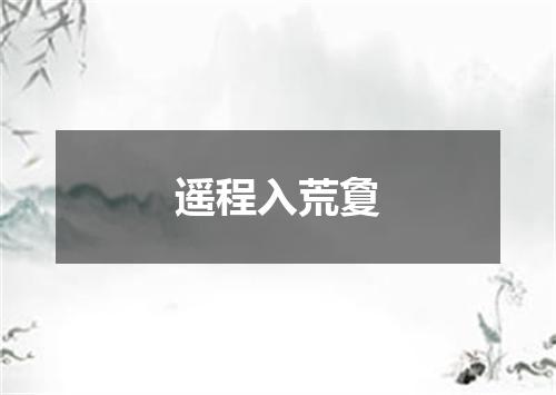 遥程入荒夐