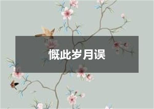 慨此岁月误