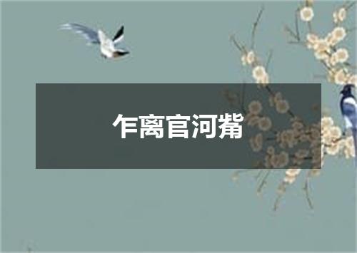 乍离官河觜