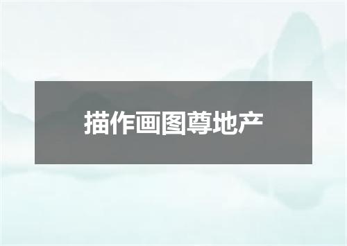 描作画图尊地产