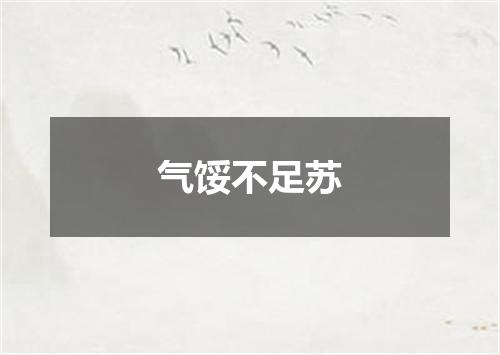 气馁不足苏