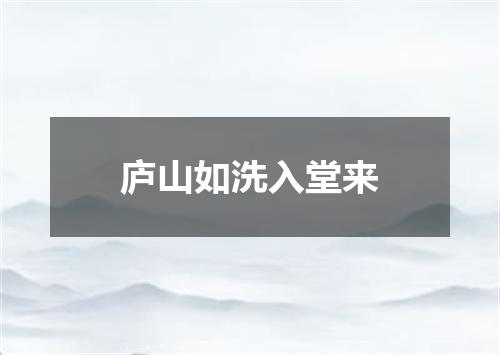 庐山如洗入堂来