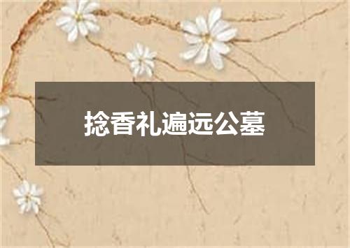 捻香礼遍远公墓