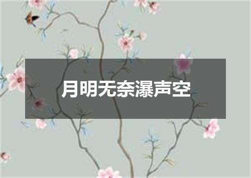 月明无奈瀑声空