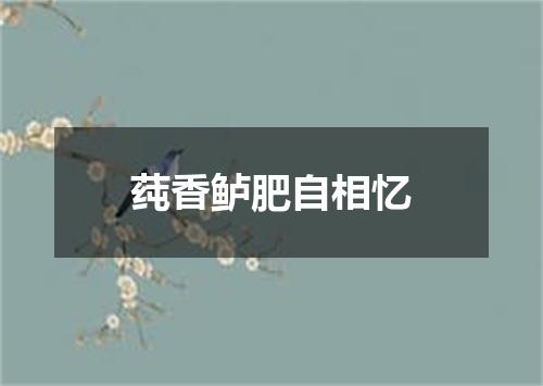 莼香鲈肥自相忆