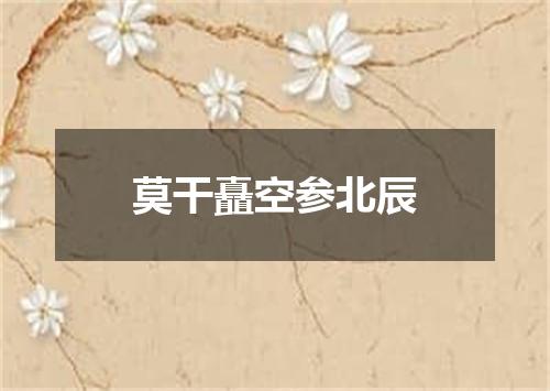 莫干矗空参北辰