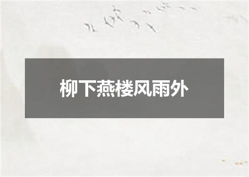 柳下燕楼风雨外