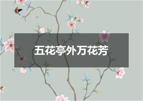 五花亭外万花芳