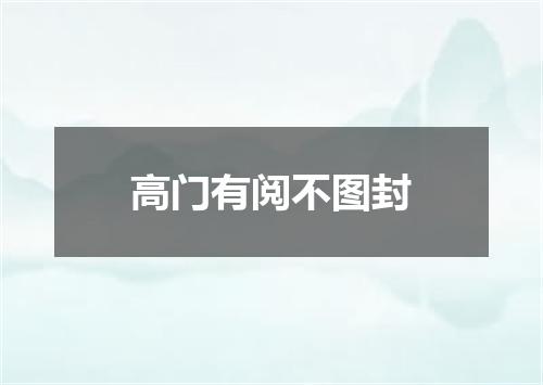 高门有阅不图封
