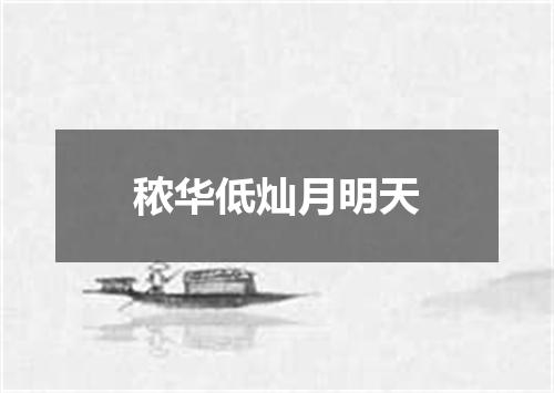 秾华低灿月明天