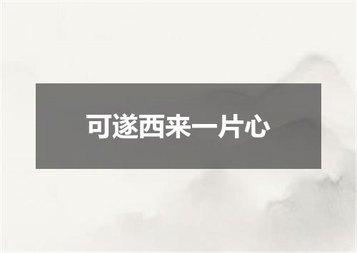 可遂西来一片心