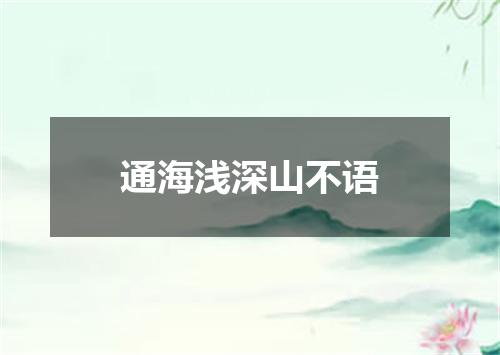 通海浅深山不语