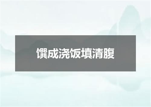 馔成浇饭填清腹