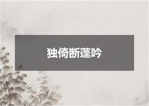 独倚断蓬吟