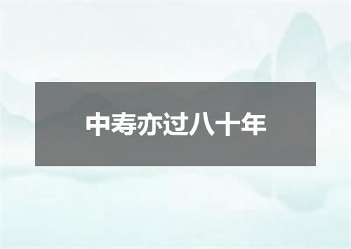 中寿亦过八十年