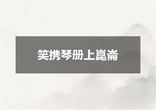 笑携琴册上崑崙