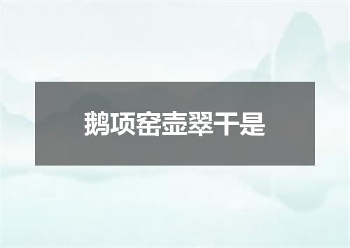 鹅项窑壶翠干是