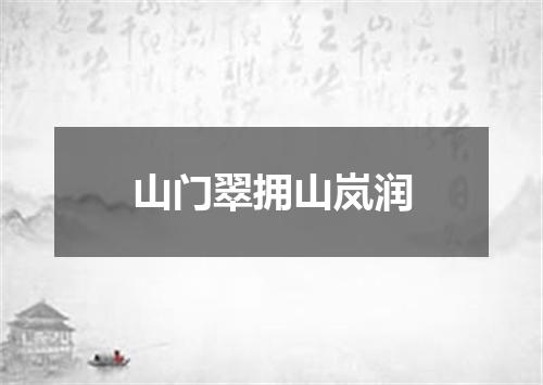 山门翠拥山岚润