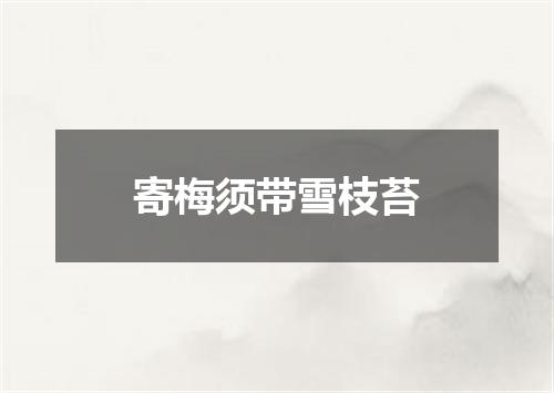 寄梅须带雪枝苔
