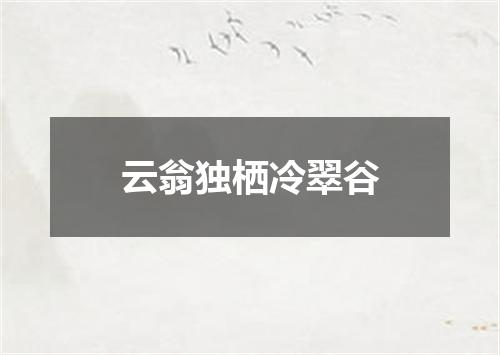云翁独栖冷翠谷