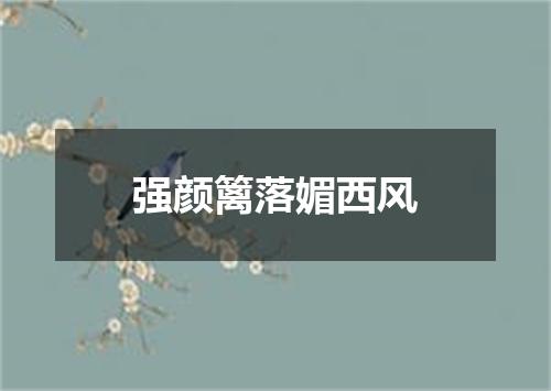强颜篱落媚西风
